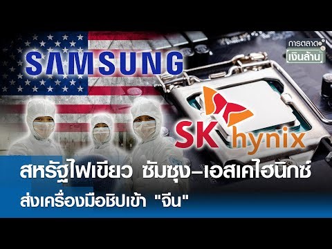 สหรัฐไฟเขียว ซัมซุง–เอสเคไฮนิกซ์ ส่งเครื่องมือชิปเข้า "จีน" | การตลาดเงินล้าน 3 ม.ค. 69