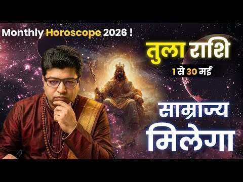 तुला राशि मई राशिफल 2026 | Tula Rashifal मई 2026 | Libra prediction May 2026 |