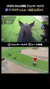 [Jockey Camera x Race Footage] 2025 Nakayama Grand Jump Ecoro Duel Jockey Taro Kusano #shorts | J...
