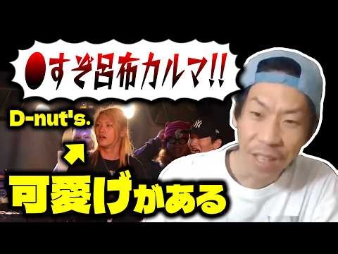 【呂布カルマ】色々あったD-nut's.について語る呂布カルマ【切り抜き】