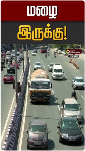 மழை இருக்கு! | TN Rain | TN Weather Update