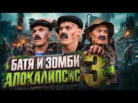 БАТЯ И ЗОМБИ АПОКАЛИПСИС 3 : ПОСЛЕДНИЙ РУБЕЖ