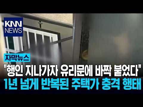 "순찰차 보이면 문 닫고, 행인 오면 노출?" 주민들 영상까지 공개…경찰 수사 검토 / KNN