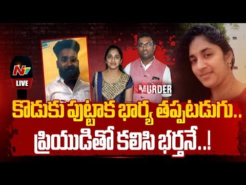 LIVE : కూలీతో అక్రమ సంబంధం.. అడ్డుగా ఉన్న భర్తను చంపి..! | Medipally Case | NTV