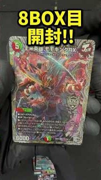 【デュエルマスターズ】8BOX目【勝敵!逆転おこせ鬼の∞ディスペクター!!】