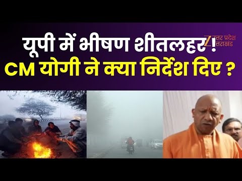 Cold Wave : CM Yogi का 2 दिवसीय गोरखपुर दौरा, CM योगी ने रैन बसेरों का किया निरीक्षण | Fog | UP News
