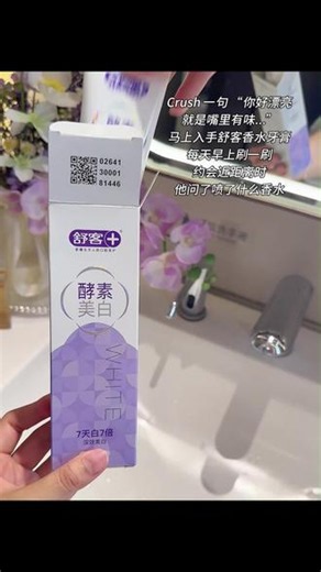 但凡早点知道这个，也不会被#黄牙 困扰这么久，现在出门回头率嘎嘎高#白牙#美白牙齿 #舒客 ping