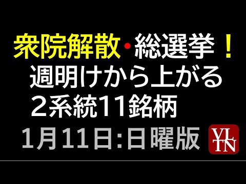衆院解散、総選挙！週明けから上がる銘柄。１月１１日（日）高市氏関連銘柄、選挙関連銘柄。～あす上がる株。最新の日本株情報。高配当株の株価やデイトレ情報～衆院選で、高市トレード再び！