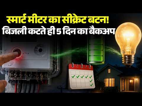 Smart Meter Trick: स्मार्ट मीटर का सीक्रेट बटन! बिजली कटते ही 5 दिन का बैकअप | Tech Update
