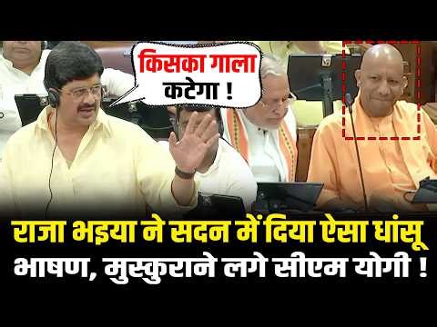 Raja Bhaiya ने सदन में दिया धांसू भाषण, मुस्कुराने लगे CM Yogi! | Raja Bhaiya Speech UP Vidhansabha