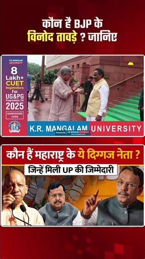 कौन हैं नए प्रभारी Vinod Tawde? BJP ने बदला UP का खेल। Nitin Nabin | BJP Team | Hindi News Update