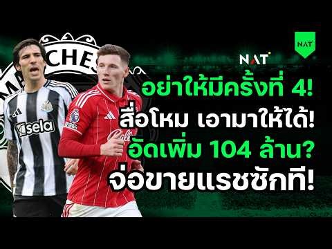 อย่าให้มีครั้งที่ 4! สื่อโหมซื้อให้ได้! อัดเพิ่ม 104 ล้าน?จ่อขายแรช [ประเด็นเด็ดปีศาจแดง 21-05-2026]