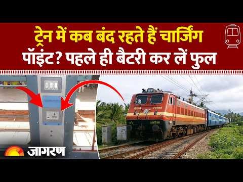 Indian Railways New Rules 2026: ट्रेन में कब बंद रहते हैं चार्जिंग पॉइंट? नियम। Railway Ki Rule Book