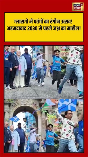 Glasgow Kite Festival: ग्लासगो में पतंगों का रंगीन उत्सव | #shorts #trending
