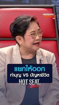 แยกให้ออก ทำบุญ VS ปัญหาชีวิต | HOT SEAT ตีซี้ตัวตึง