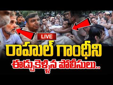 LIVE : రాహుల్ గాంధీ ని ఈడ్చుకెళ్ళిన పోలీసులు.. | Rahul Gandhi DRAGGED By Police In Front Of PM House