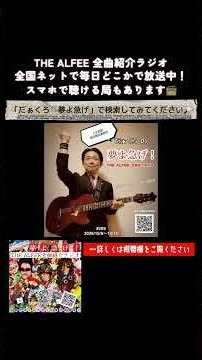 THE ALFEE全曲紹介ラジオ「アルフィーの公式お姉さん・研ナオコさん」の話／前回の放送のアーカイブをYou Tubeにアップ⤴️