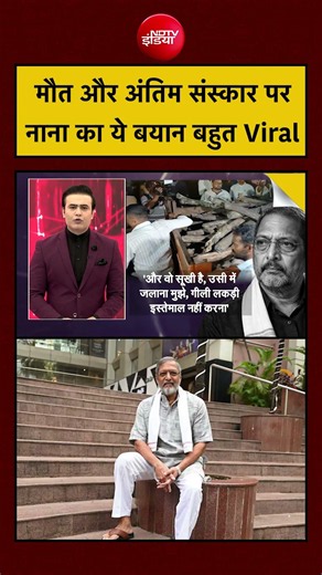 Syed Suhail | Nana Patekar Last Rites: मौत और अंतिम संस्कार पर नाना का ये बयान बहुत Viral #shorts