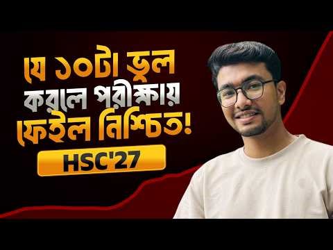 HSC'27 | যে ১০টা ভুল করলে পরীক্ষায় ফেইল নিশ্চিত!