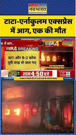 Tatanagar Ernakulam Express Train में लगी आग | Hindi News #breakingnews #irctc #news #viral