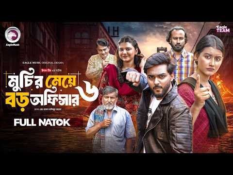 Muchir Meye Boro Officer 6 | মুচির মেয়ে বড় অফিসার ৬ (Full Natok) Eagle Team | Bangla Natok 2026