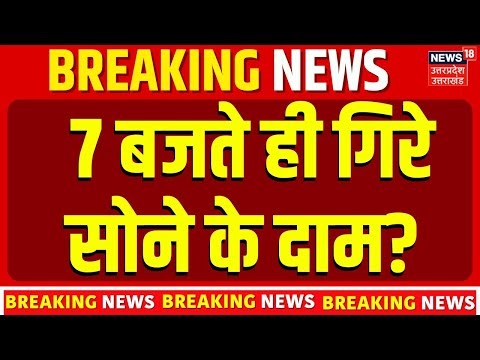 Gold Price Today Rate: 7 बजते ही गिरे सोने के दाम? 22K Gold | Gold price | Latest Updates