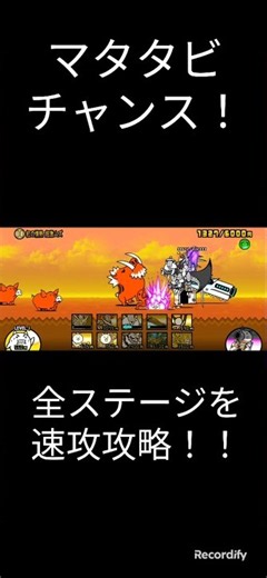 マタタビチャンスは速攻で！！にゃんこ大戦争、画質悪くてすみません、