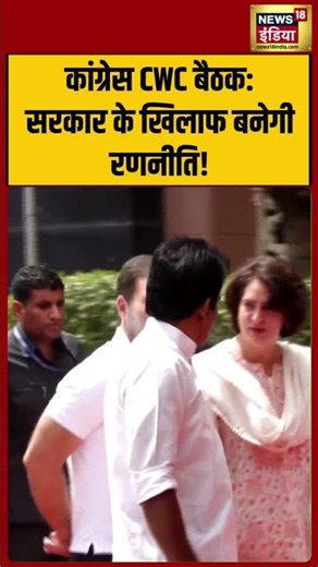 Congress CWC बैठक: सरकार के खिलाफ बनेगी रणनीति! | #shorts #shortvideo #viralvideo #viralshorts