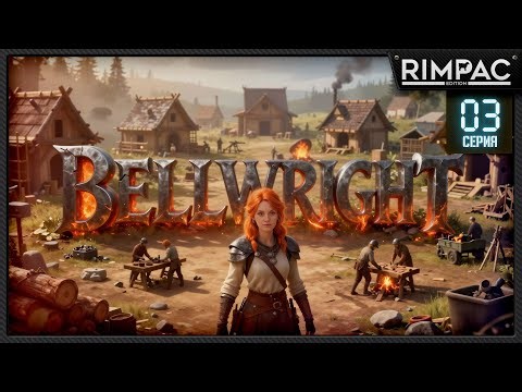 Bellwright — НОВОЕ ОБНОВЛЕНИЕ! | Пришла зима, борьба за выживание _ серия 3