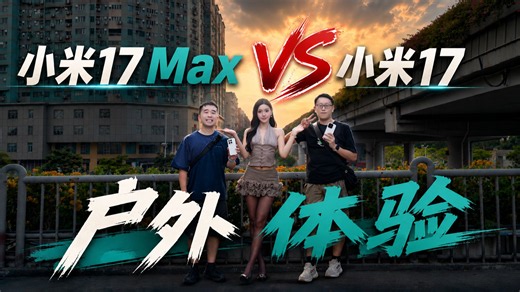 【嘿心公测】小米17 Max和标准版户外体验，体感40°C火热测评！哪台更适合你