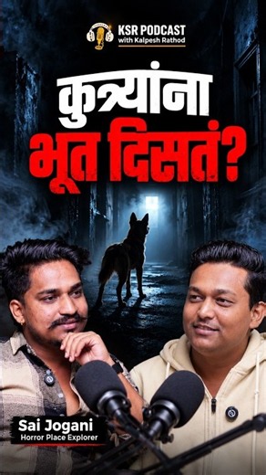कुत्र्यांना खरंच भूत दिसतं का? 😱 Paranormal Truth Revealed | KSR Podcast #Shorts