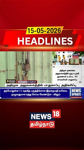 AIADMK Office Security Increased | அதிமுக அலுவலகத்தில் பாதுகாப்பு அதிகரிப்பு | Head Office