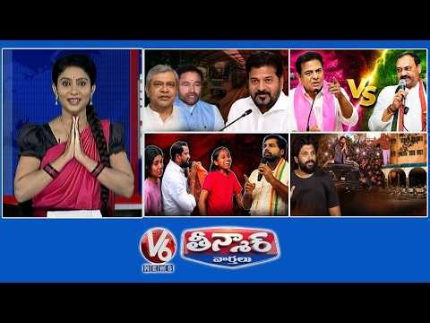 CM Revanth Meets Ashwini Vaishnaw | PCC Mahesh Kumar Goud-KTR | MP Vamsi-NEET Exam | V6 Teenmaar