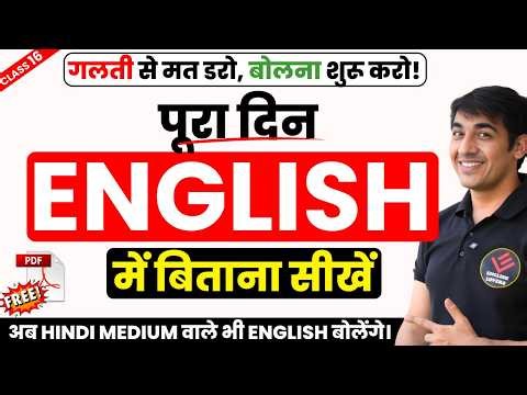 पूरा दिन English में कैसे बोलें Class 16 | English Speaking Course | English Lovers