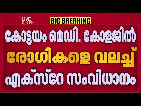 ഫോണിൽ എക്സറേ നൽകുന്ന സംവിധാനം; കോട്ടയം മെഡി കോളേജിൽ രോഗികളെ വലച്ച് പുതിയ സംവിധാനം