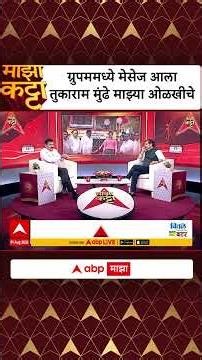 Tukaram Mundhe On People : ग्रुपममध्ये मेसेज आला तुकाराम मुंढे माझ्या ओळखीचे