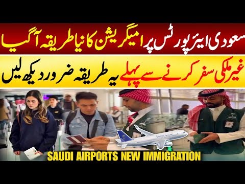 New Immigration on Saudi Airports - E-Gates For Passenger Coming to KSA | Adil Tanvir
