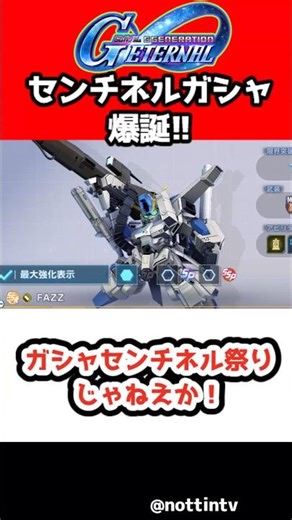 【Gジェネエターナル】ガシャセンチネル祭りじゃねえか！【FAZZ ガンダムMk-V 1周年アニバ 限定 Ex-Sガンダム ヤサカ・マオ SDガンダムジージェネレーションエターナル Gジェネエターナル