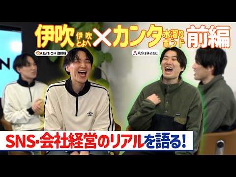 【水溜りボンド・カンタ登場！（前編）】伊吹とガチ語り。SNSの未来は？会社設立の理由は？クリエイター同士の共鳴で大盛り上がり！！【縦型エンタメ】【TikTok】