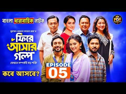 Fire Ashar Golpo | ফিরে আসার গল্প | Episode 05 | MM Kamrul Raz | Totina | Basar | New Series 2026