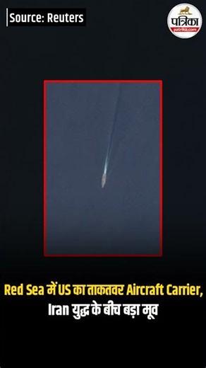 Red Sea में US का ताकतवर Aircraft Carrier! Iran युद्ध के बीच बड़ा मूव