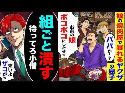 【スカッと】娘の焼肉屋で暴れるヤクザの息子「パパか～?お前の娘ボコボコにしたぞw」→「組ごと潰す待ってろ小僧」「来いよザコがw」【漫画】【アニメ】【スカッとする話】【2ch】