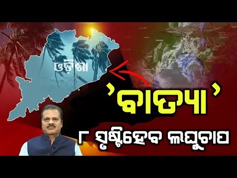 ପୁଣି ବାତ୍ୟା ଜାନୁଆରୀରେ ପ୍ରଥମ ଲଘୁଚାପ | Odisha cyclone update | Heavy rain cyclone Comming December