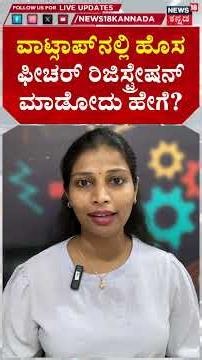 WhatsApp New Feature | ವಾಟ್ಸಾಪ್​​ನಲ್ಲಿ ಹೊಸ ಫೀಚರ್ ರಿಜಿಸ್ಟ್ರೇಷನ್ ಮಾಡೋದು ಹೇಗೆ? | N18S