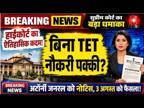 खुशखबरी! 'इन-सर्विस' शिक्षकों के लिए TET की अनिवार्यता खत्म | RTE Amendment Act 2026 Explained | 03