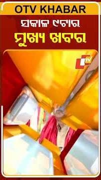 ସକାଳ ୯ଟା ଟପ୍ ହେଡଲାଇନ୍ସ #OTVHeadlines #TopHeadlines #OTV #Odisha