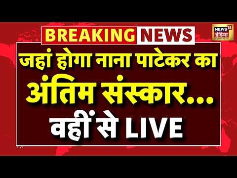 Nana Patekar Death News Live | Nana Patekar Antim Sanskar | Nana Patekar Last Rites | News18 India