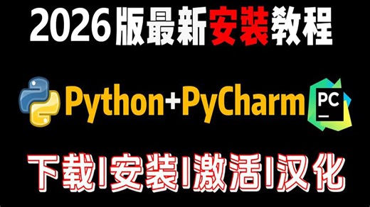 【2026版】最新python安装+pycharm安装激活教程，一键激活，永久使用，Python下载安装教程，python安装包，pycharm安装包！！