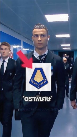 ทำไมโรนัลโด้ปฏิเสธ ‘ตราพิเศษ’ บนเสื้อยูเวนตุส? 🇮🇹😳 #โรนัลโด้ #ยูเวนตุส #เซเรียอา