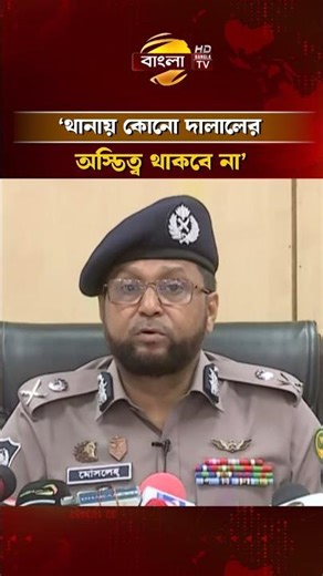 থানায় কোনো দালালের অস্তিত্ব থাকবে না: ডিএমপি কমিশনার | Bangla TV